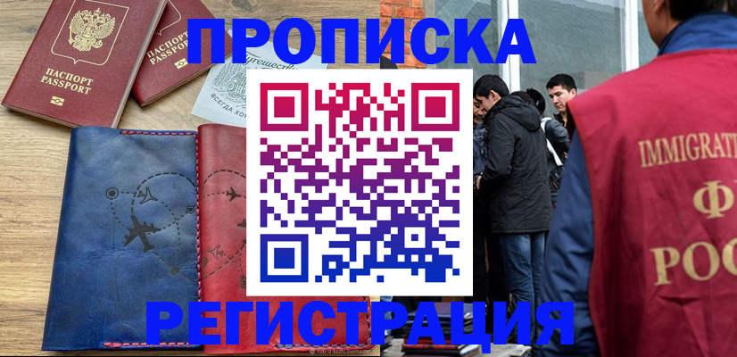 временная регистрация купить в Бикине